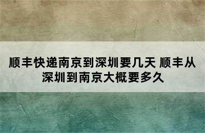 顺丰快递南京到深圳要几天 顺丰从深圳到南京大概要多久